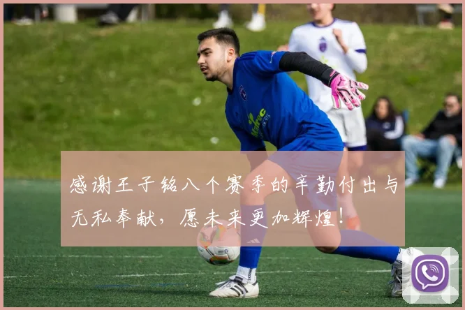 感谢王子铭八个赛季的辛勤付出与无私奉献，愿未来更加辉煌！