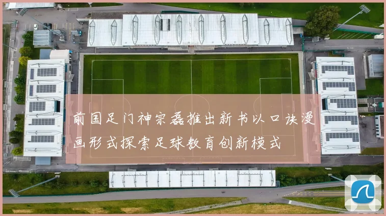 前国足门神宗磊推出新书以口诀漫画形式探索足球教育创新模式