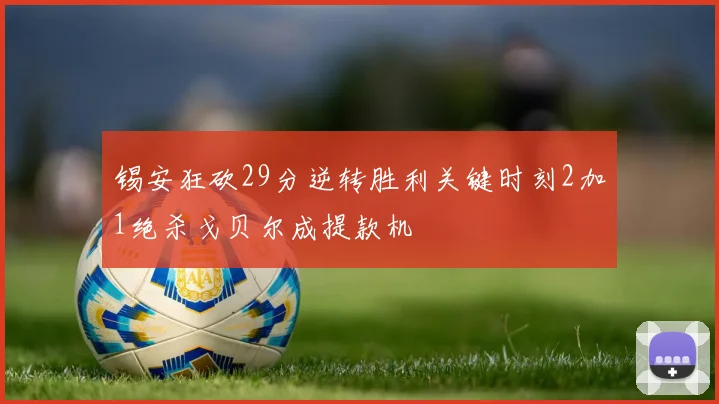 锡安狂砍29分逆转胜利关键时刻2加1绝杀戈贝尔成提款机