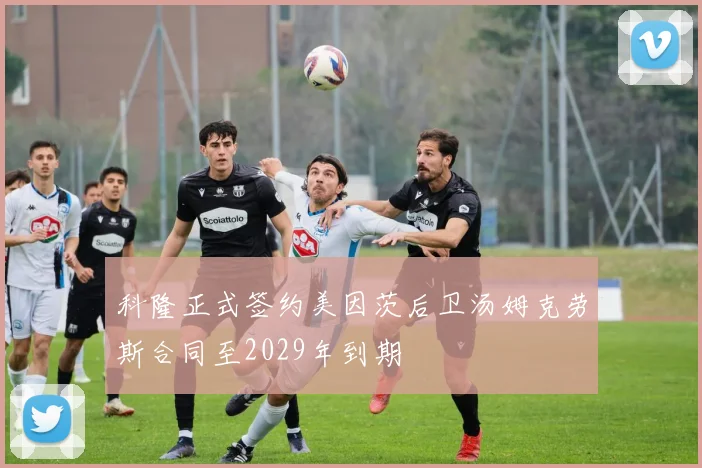 科隆正式签约美因茨后卫汤姆克劳斯合同至2029年到期