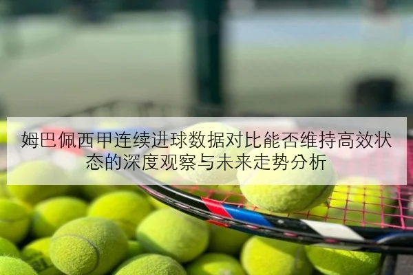 王曼昱世界杯后发球变化与关键分稳定性提升全解析